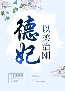 德妃以柔治剛(穿書)