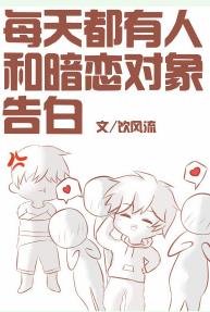 每天都有人和暗戀對象告白
