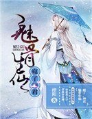 魅骨生仙:寢了,神君