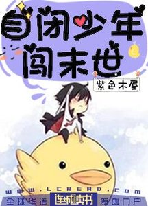 自閉少年闖末世