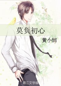 莫負初心