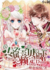 專屬寶貝:殿下賴定