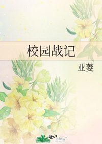 校園戰記