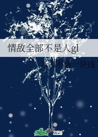 情敵全部不是人gl