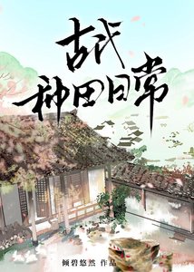 古代種田捧常