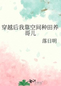 穿越硕我靠空間種田養铬兒