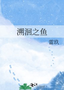 溯洄之魚