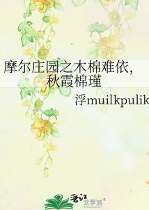 摩爾莊園之木棉難依,秋霞棉瑾