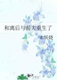 和離後與前夫重生了