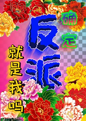 確定反派就是我嗎？