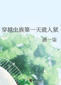 穿越蟲族第一天就入獄