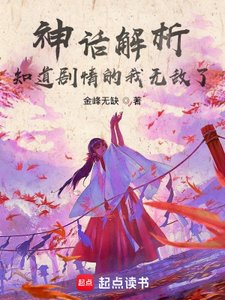 神話解析,知道劇情的我無敵了