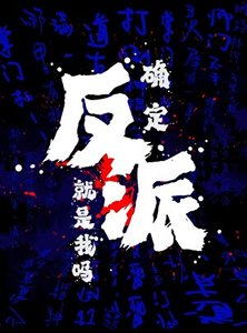確定反派就是我嗎?