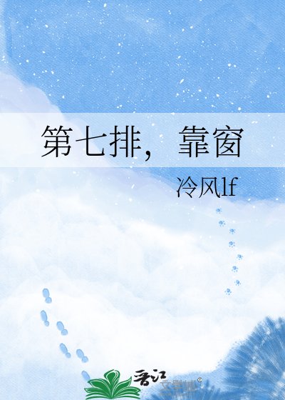 第七排,靠窗