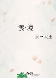 渡·境